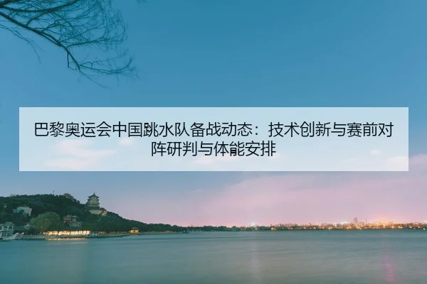 ba-li-ao-yun-hui-zhong-guo-tiao-shui-dui-bei-zhan-dong-tai-ji-shu-chuang-xin-yu-sai-qian-dui-zhen-yan-pan-yu-ti-neng-an-2-662.jpg