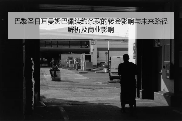 ba-li-sheng-ri-er-man-mu-ba-pei-xu-yue-tiao-kuan-de-zhuan-hui-ying-xiang-yu-wei-lai-lu-jing-jie-xi-ji-shang-ye-ying-2-940.jpg