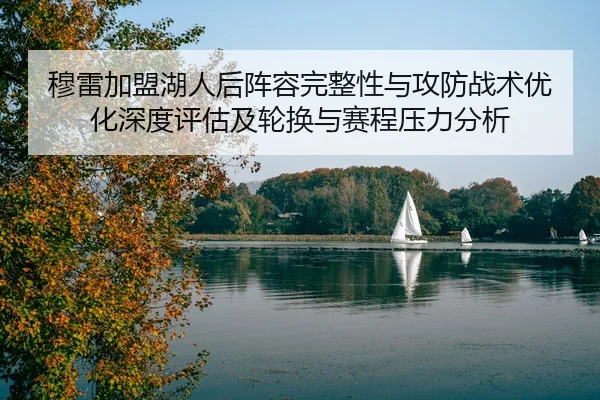 穆雷加盟湖人后阵容完整性与攻防战术优化深度评估及轮换与赛程压力分析